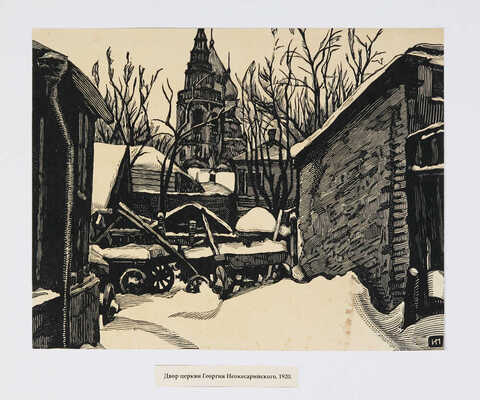 Павлов Иван Николаевич. Лот из 16 линогравюр "Старая Москва и провинция"